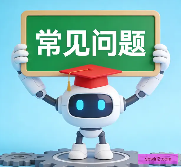 常见问题